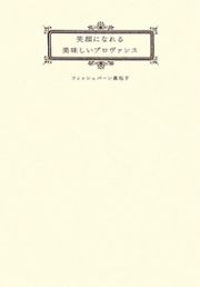 笑顔になれる　美味しいプロヴァンス