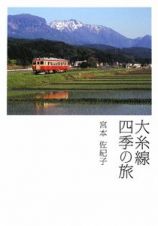 大糸線　四季の旅