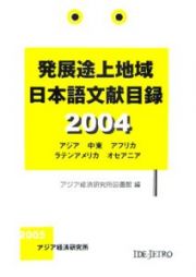 発展途上地域日本語文献目録