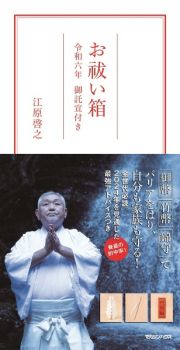 お祓い箱　御託宣付き　令和六年