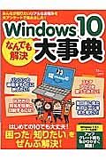 Ｗｉｎｄｏｗｓ１０　なんでも解決大事典