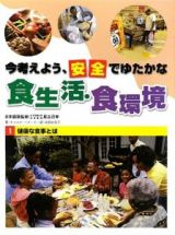 今考えよう、安全でゆたかな食生活・食環境　健康な食事とは