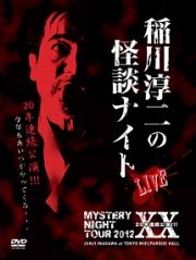 ＭＹＳＴＥＲＹ　ＮＩＧＨＴ　ＴＯＵＲ　２０１２　稲川淳二の怪談ナイト　ライブ盤