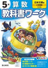 小学教科書ワーク日本文教版算数５年