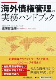 海外債権管理の実務ハンドブック