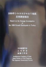 １９９９年トルココジャエリ地震災害調査報告