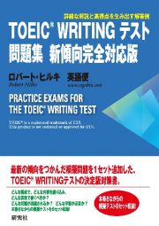 ＴＯＥＩＣ　（Ｒ）　ＷＲＩＴＩＮＧ　テスト問題集　新傾向完全対応版