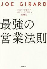 最強の営業法則