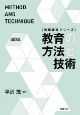 教育の方法と技術