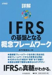 詳解　ＩＦＲＳの基盤となる概念フレームワーク