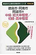 徳島県の公務員試験対策シリーズ　徳島市・阿南市・阿波市の中級・短大卒程度／初級・高卒程度　教養試験　２０１６