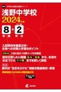 浅野中学校　２０２４年度