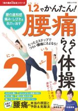 １、２でかんたん！腰痛らくらく体操