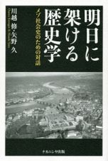 明日に架ける歴史学