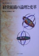 経営組織の論理と変革
