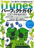 ｉＴｕｎｅｓパーフェクトガイド　２０１４