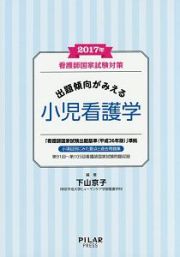 出題傾向がみえる小児看護学　看護師国家試験対策　２０１７