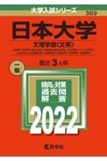 日本大学（文理学部〈文系〉）　２０２２