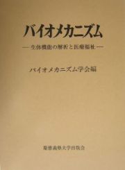 バイオメカニズム　生体機能の解析と医療福祉