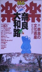 るるぶ楽楽　奈良・大和路＜改訂新版＞