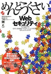 めんどうくさいＷｅｂセキュリティ