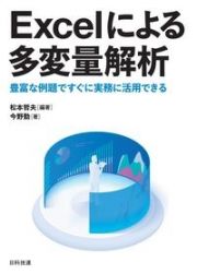 Ｅｘｃｅｌによる多変量解析　豊富な例題ですぐに実務に活用できる