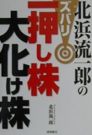 北浜流一郎のズバリ一押し株・大化け株