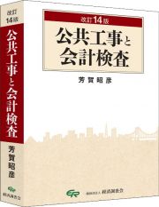 改訂１４版　公共工事と会計検査