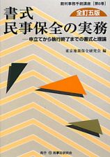 書式　民事保全の実務＜全訂５版＞