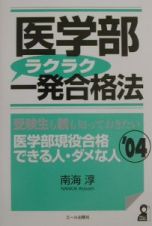 医学部ラクラク一発合格法