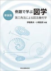 例題で学ぶ　図学＜新装版＞