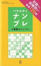 バラエティナンプレ　ディスカヴァー・ブレインパズル・シリーズ