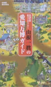 愛知県館総合プロデューサー・山根一眞の愛知万博愛知県館でらガ