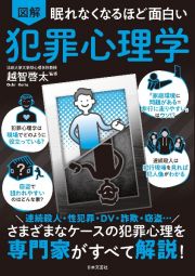 眠れなくなるほど面白い　図解　犯罪心理学　さまざまなケースの犯罪心理を専門家がすべて解説！