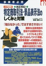 最新・特定商取引法・景品表示法のしくみ　事業者必携