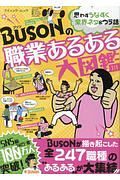 ＢＵＳＯＮの職業あるある大図鑑