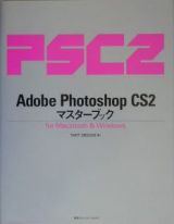 Ａｄｏｂｅ　Ｐｈｏｔｏｓｈｏｐ　ＣＳ２マスターブック