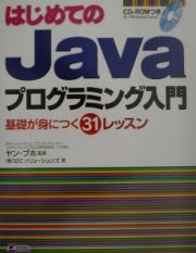 はじめてのＪａｖａプログラミング入門