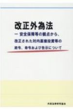 改正外為法　安全保障等の観点から、改正された対内直接投資等の政令、命令および告示について