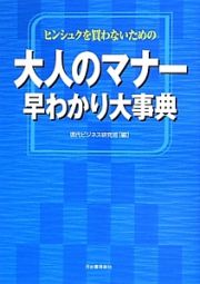 大人のマナー　早わかり大事典