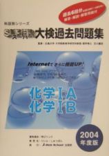 スーパー大検過去問題集　化学１Ａ・化学１Ｂ　２００４年度版