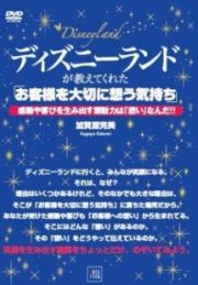 ディズニーランドが教えてくれた「お客様を大切に想う気持ち」