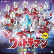 最新　ウルトラマン主題歌ベスト