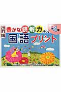 豊かな読解力がつく　国語プリント　小学４年＜改訂版＞