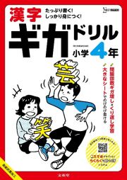 漢字ギガドリル　小学４年