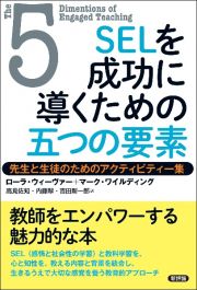 ＳＥＬを成功に導くための五つの要素　先生と生徒のためのアクティビティー集