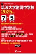 筑波大学附属中学校　２０２５年度