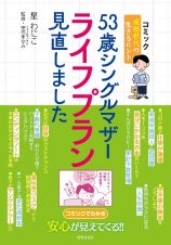 コミック　５３歳シングルマザー、ライフプラン見直しました