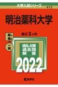 明治薬科大学　２０２２