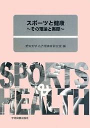 スポーツと健康
